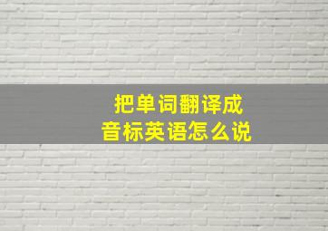 把单词翻译成音标英语怎么说