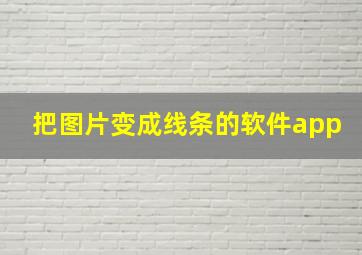 把图片变成线条的软件app