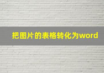 把图片的表格转化为word