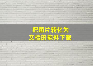 把图片转化为文档的软件下载