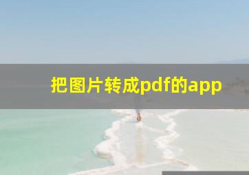 把图片转成pdf的app