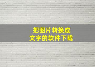 把图片转换成文字的软件下载