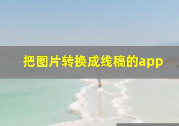 把图片转换成线稿的app