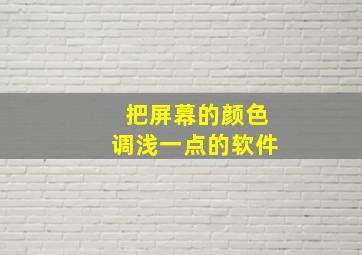 把屏幕的颜色调浅一点的软件