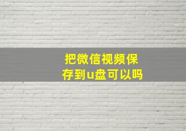 把微信视频保存到u盘可以吗