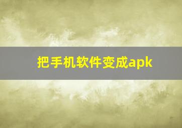 把手机软件变成apk