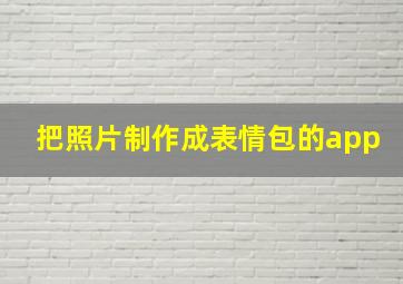 把照片制作成表情包的app