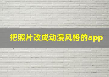 把照片改成动漫风格的app