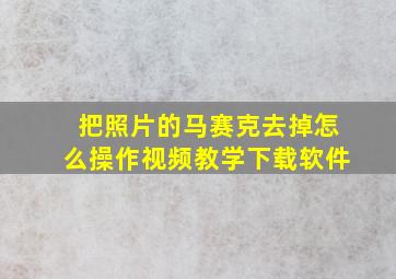 把照片的马赛克去掉怎么操作视频教学下载软件