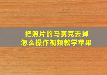 把照片的马赛克去掉怎么操作视频教学苹果