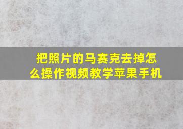 把照片的马赛克去掉怎么操作视频教学苹果手机