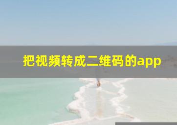 把视频转成二维码的app