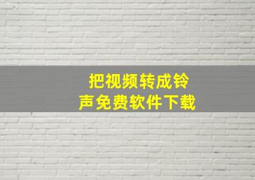 把视频转成铃声免费软件下载