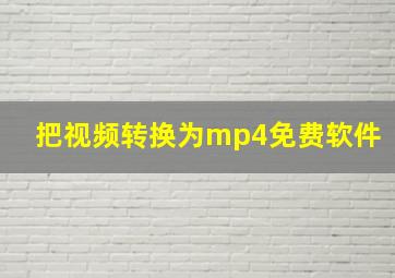 把视频转换为mp4免费软件