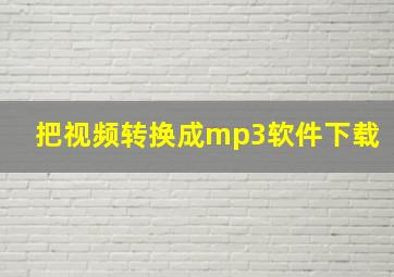 把视频转换成mp3软件下载