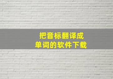 把音标翻译成单词的软件下载