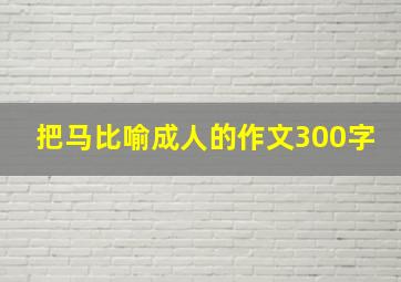 把马比喻成人的作文300字