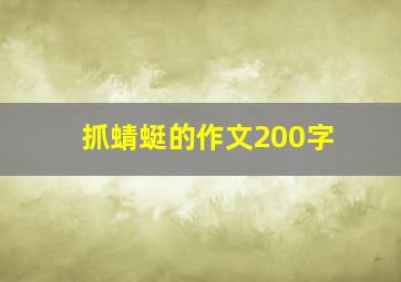 抓蜻蜓的作文200字