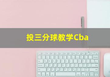 投三分球教学Cba