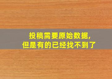 投稿需要原始数据,但是有的已经找不到了