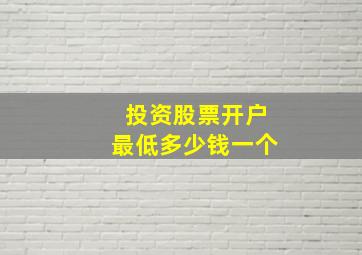 投资股票开户最低多少钱一个