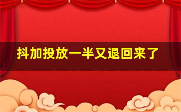 抖加投放一半又退回来了