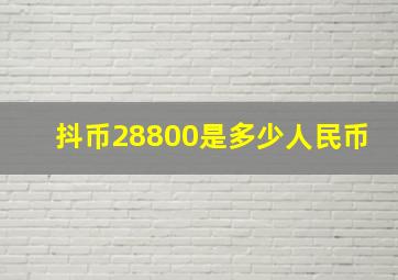 抖币28800是多少人民币