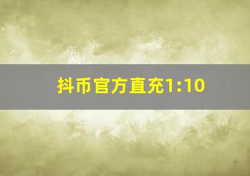 抖币官方直充1:10