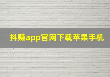 抖赚app官网下载苹果手机