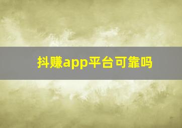 抖赚app平台可靠吗