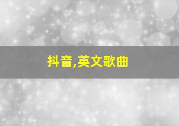 抖音,英文歌曲