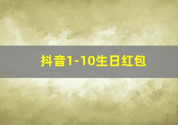 抖音1-10生日红包