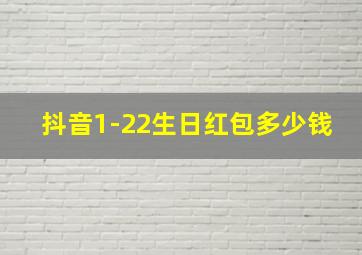 抖音1-22生日红包多少钱