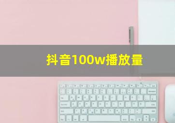 抖音100w播放量