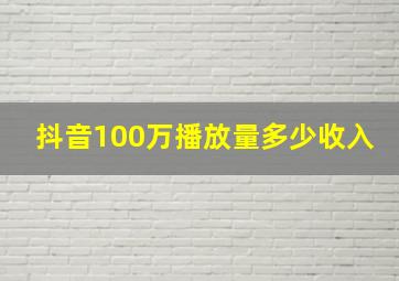 抖音100万播放量多少收入