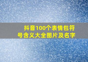 抖音100个表情包符号含义大全图片及名字