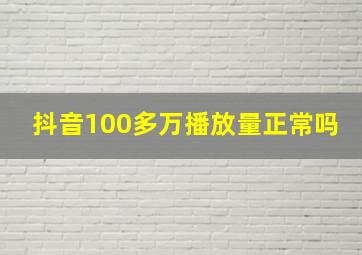 抖音100多万播放量正常吗