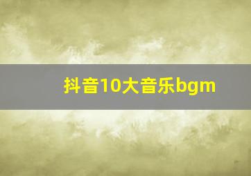 抖音10大音乐bgm