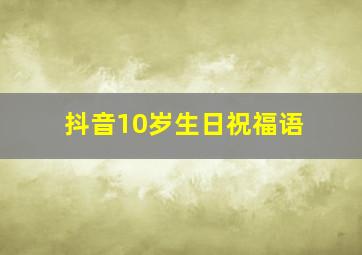 抖音10岁生日祝福语