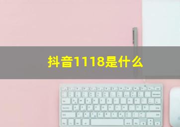 抖音1118是什么