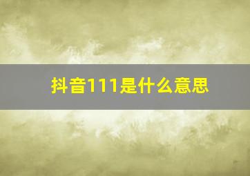 抖音111是什么意思