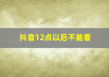 抖音12点以后不能看