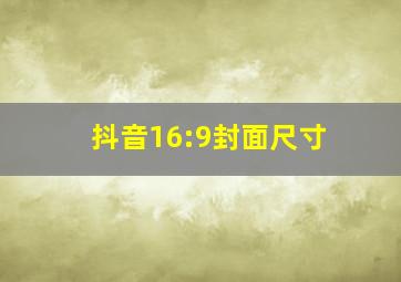 抖音16:9封面尺寸