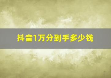 抖音1万分到手多少钱