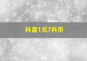 抖音1元7抖币