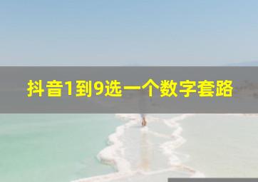 抖音1到9选一个数字套路