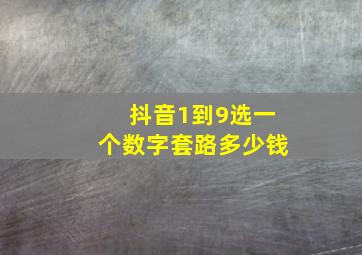 抖音1到9选一个数字套路多少钱