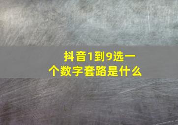 抖音1到9选一个数字套路是什么