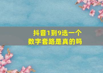 抖音1到9选一个数字套路是真的吗