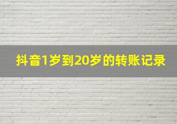 抖音1岁到20岁的转账记录